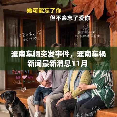 淮南车辆突发事件,淮南车祸新闻最新消息11月