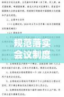 规范落实会议制度,会议规范实施细则
