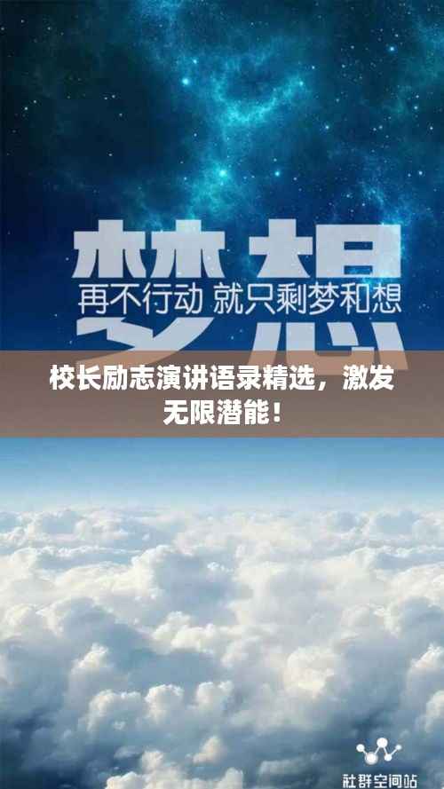校长励志演讲语录精选,激发无限潜能!