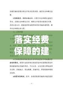 落实经费保障的建议,经费保障体制意见建议