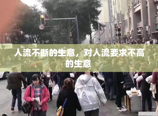 人流不断的生意,对人流要求不高的生意