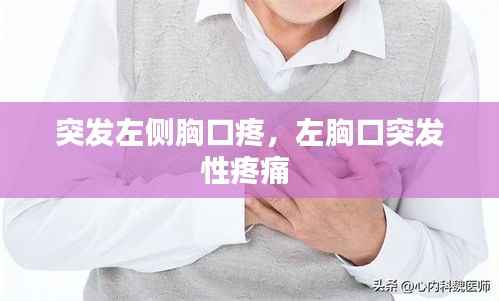 突发左侧胸口疼,左胸口突发性疼痛