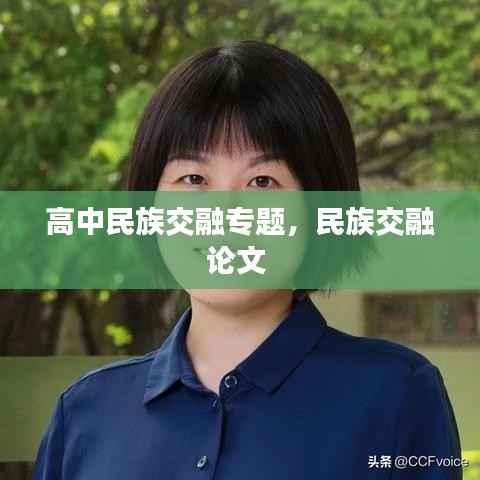 高中民族交融专题,民族交融论文
