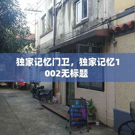 独家记忆门卫，独家记忆1002无标题 