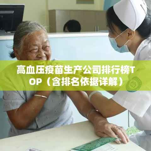 高血压疫苗生产公司排行榜TOP(含排名依据详解)