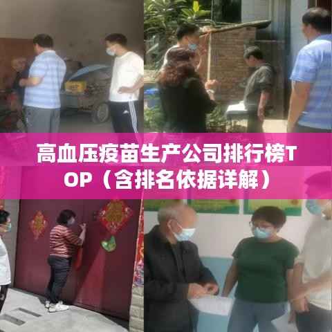 高血压疫苗生产公司排行榜TOP(含排名依据详解)