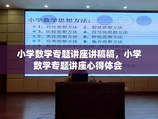 小学数学专题讲座讲稿稿,小学数学专题讲座心得体会