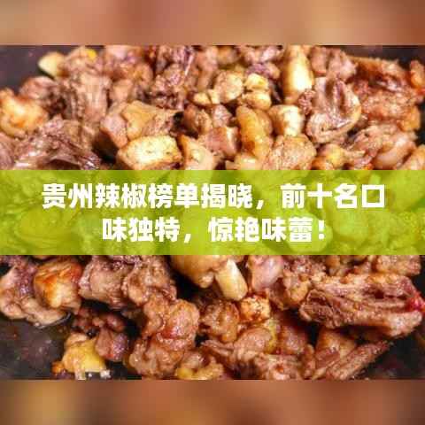 贵州辣椒榜单揭晓,前十名口味独特,惊艳味蕾!