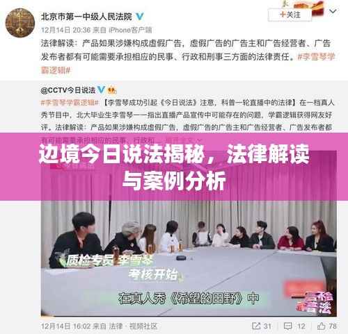 边境今日说法揭秘，法律解读与案例分析
