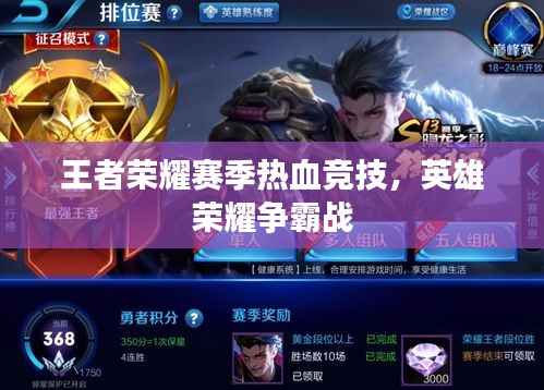 王者荣耀赛季热血竞技，英雄荣耀争霸战