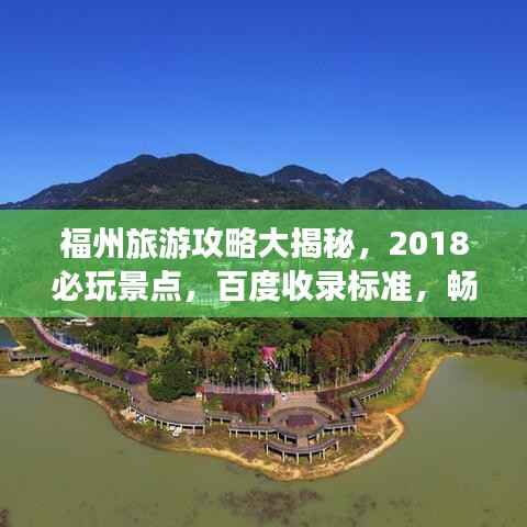 福州旅游攻略大揭秘，2018必玩景点，百度收录标准，畅游福州不迷路！