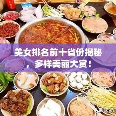 美女排名前十省份揭秘，多样美丽大赏！