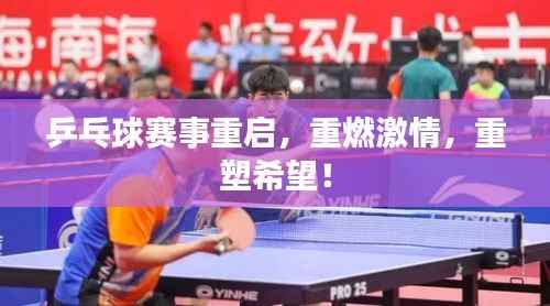 乒乓球赛事重启，重燃激情，重塑希望！