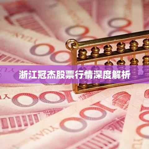 浙江冠杰股票行情深度解析